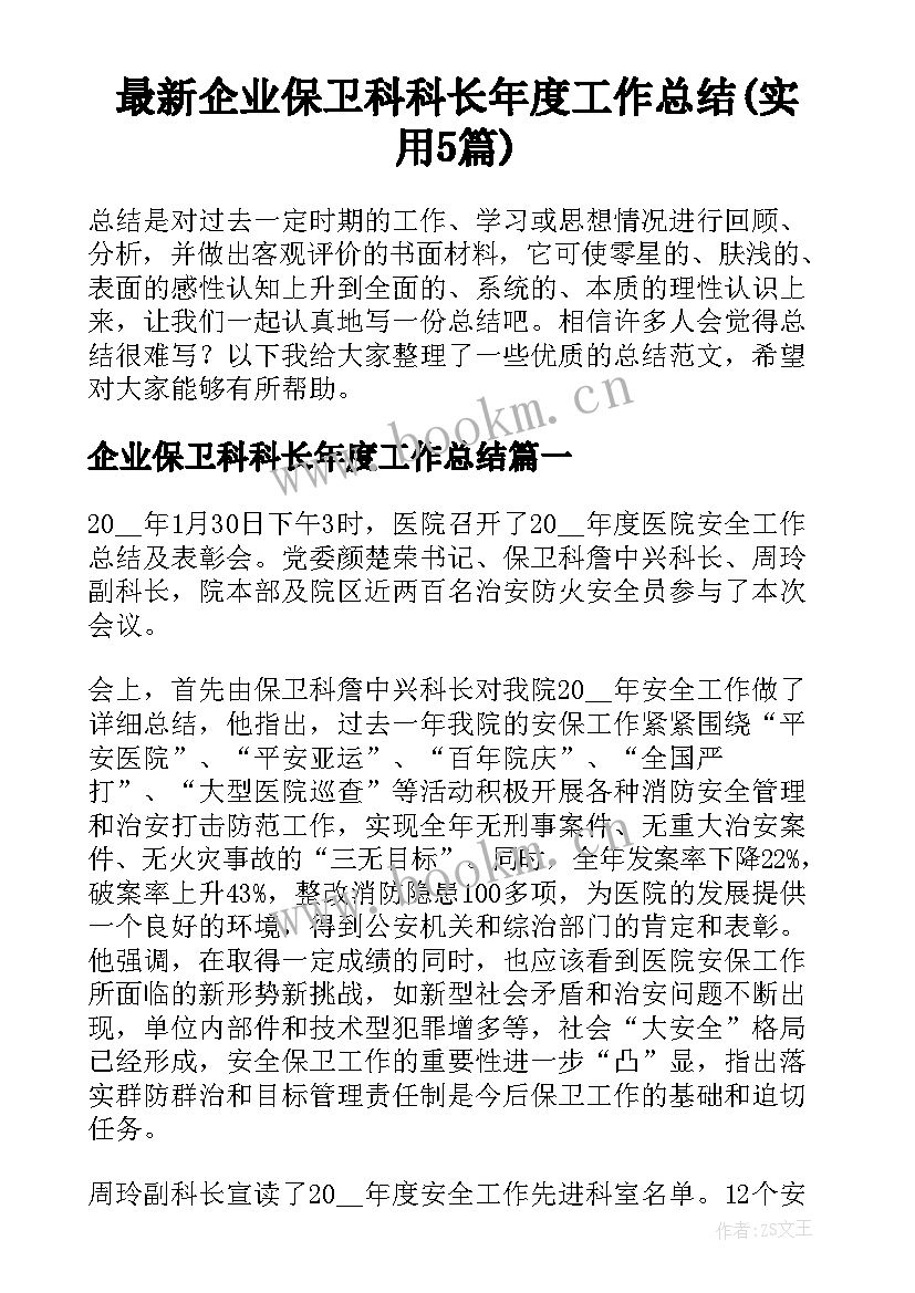 最新企业保卫科科长年度工作总结(实用5篇)