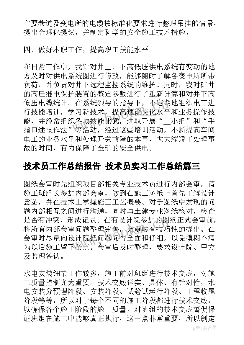 2023年技术员工作总结报告 技术员实习工作总结(通用5篇)