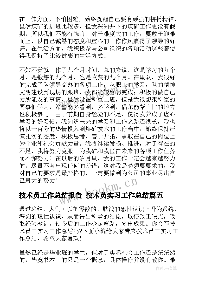 2023年技术员工作总结报告 技术员实习工作总结(通用5篇)