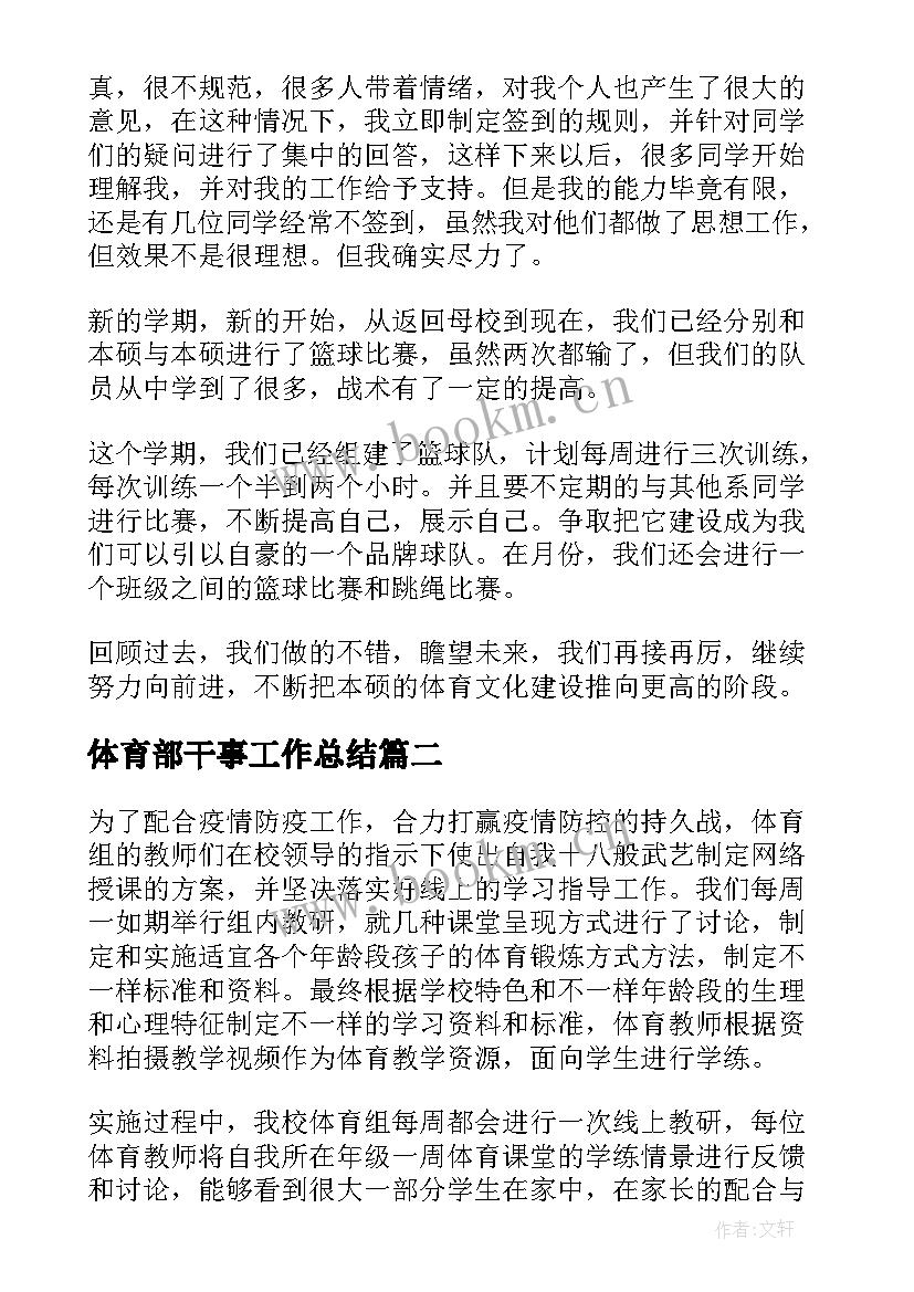 体育部干事工作总结(精选8篇)