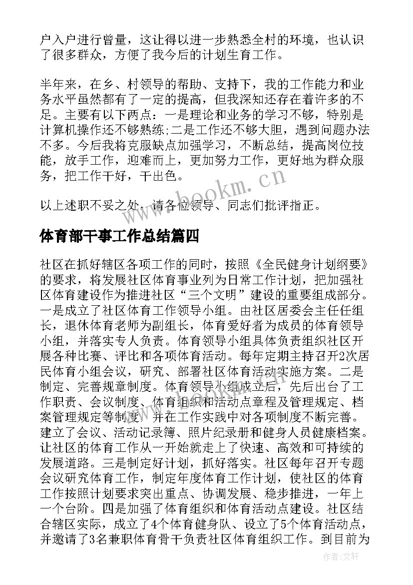 体育部干事工作总结(精选8篇)