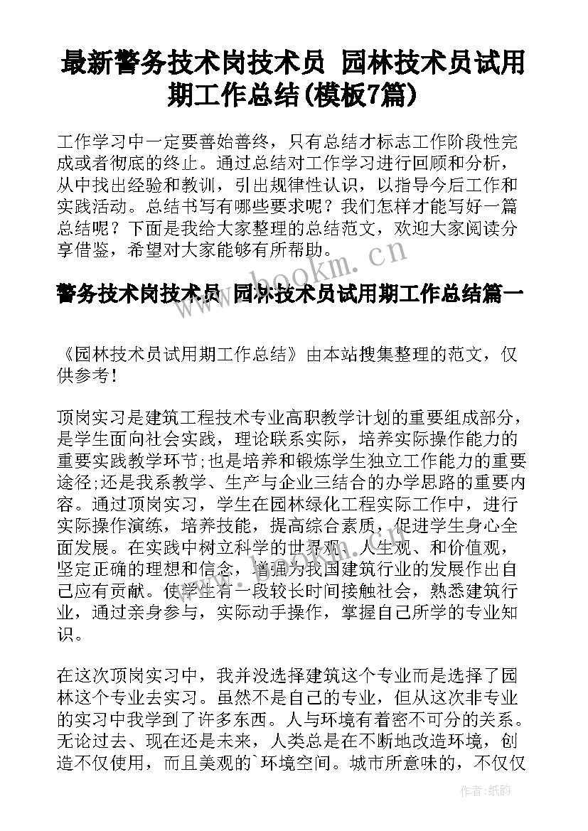 最新警务技术岗技术员 园林技术员试用期工作总结(模板7篇)