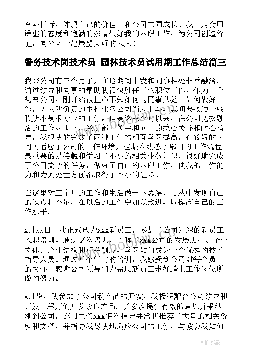 最新警务技术岗技术员 园林技术员试用期工作总结(模板7篇)