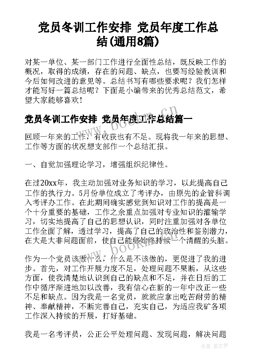 党员冬训工作安排 党员年度工作总结(通用8篇)