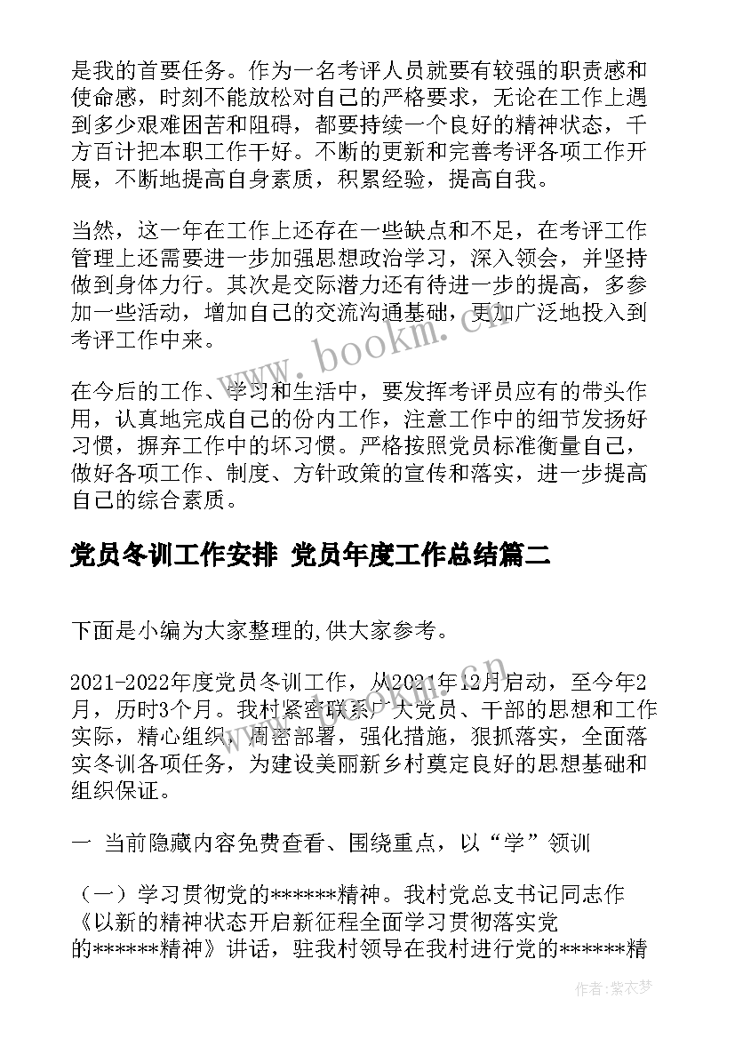 党员冬训工作安排 党员年度工作总结(通用8篇)