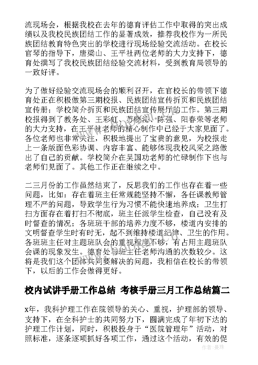 2023年校内试讲手册工作总结 考核手册三月工作总结(大全5篇)