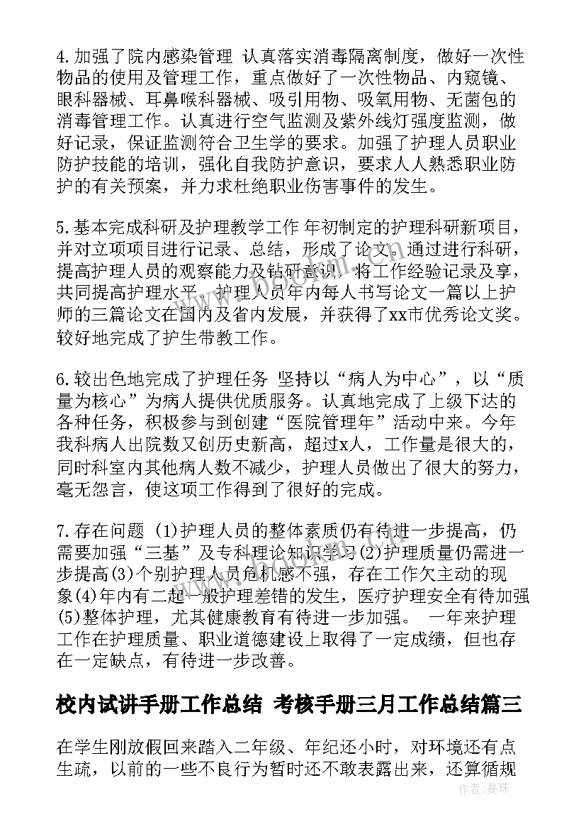 2023年校内试讲手册工作总结 考核手册三月工作总结(大全5篇)