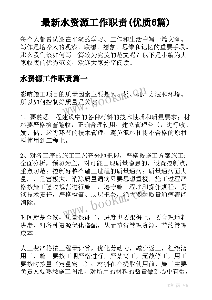 最新水资源工作职责(优质6篇)