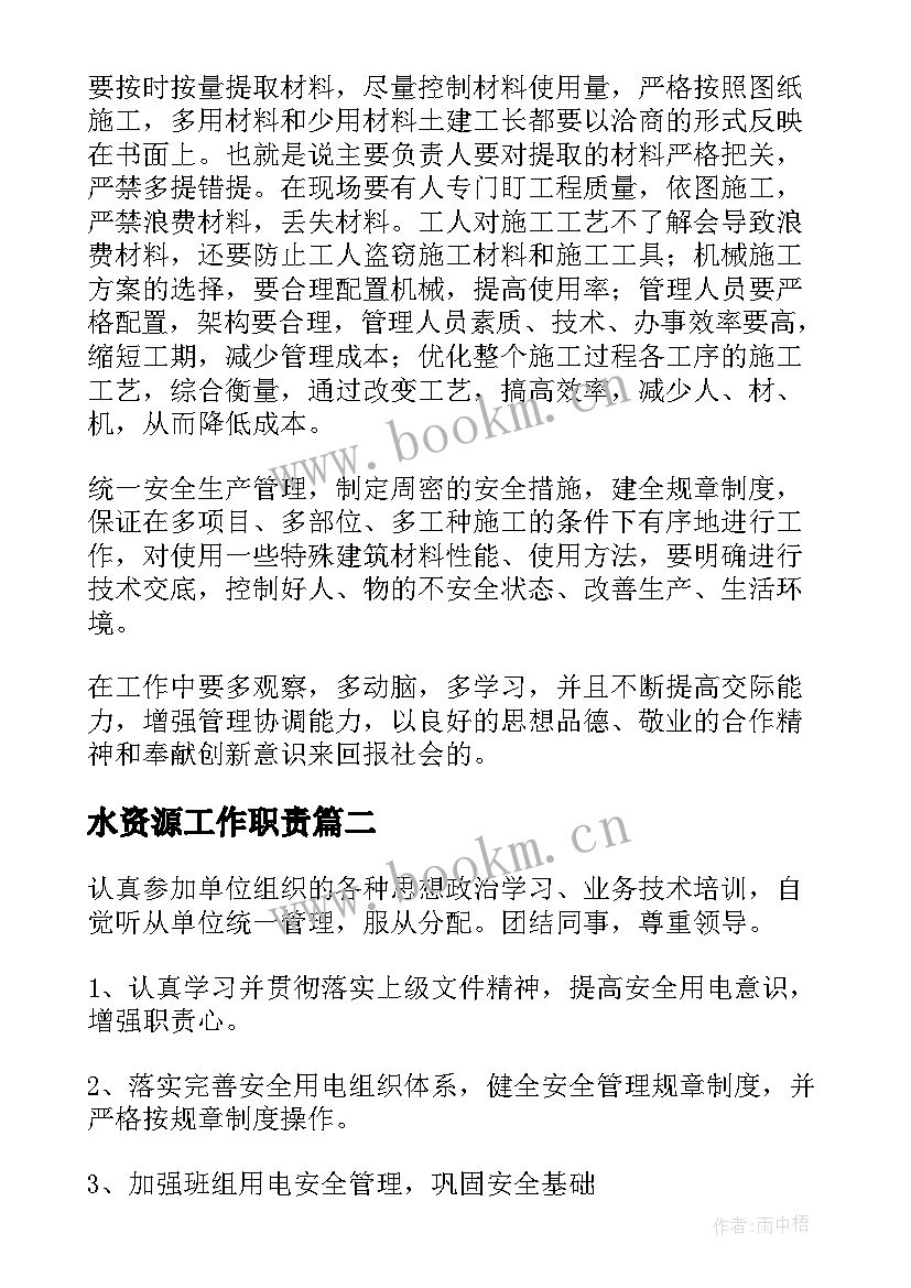 最新水资源工作职责(优质6篇)