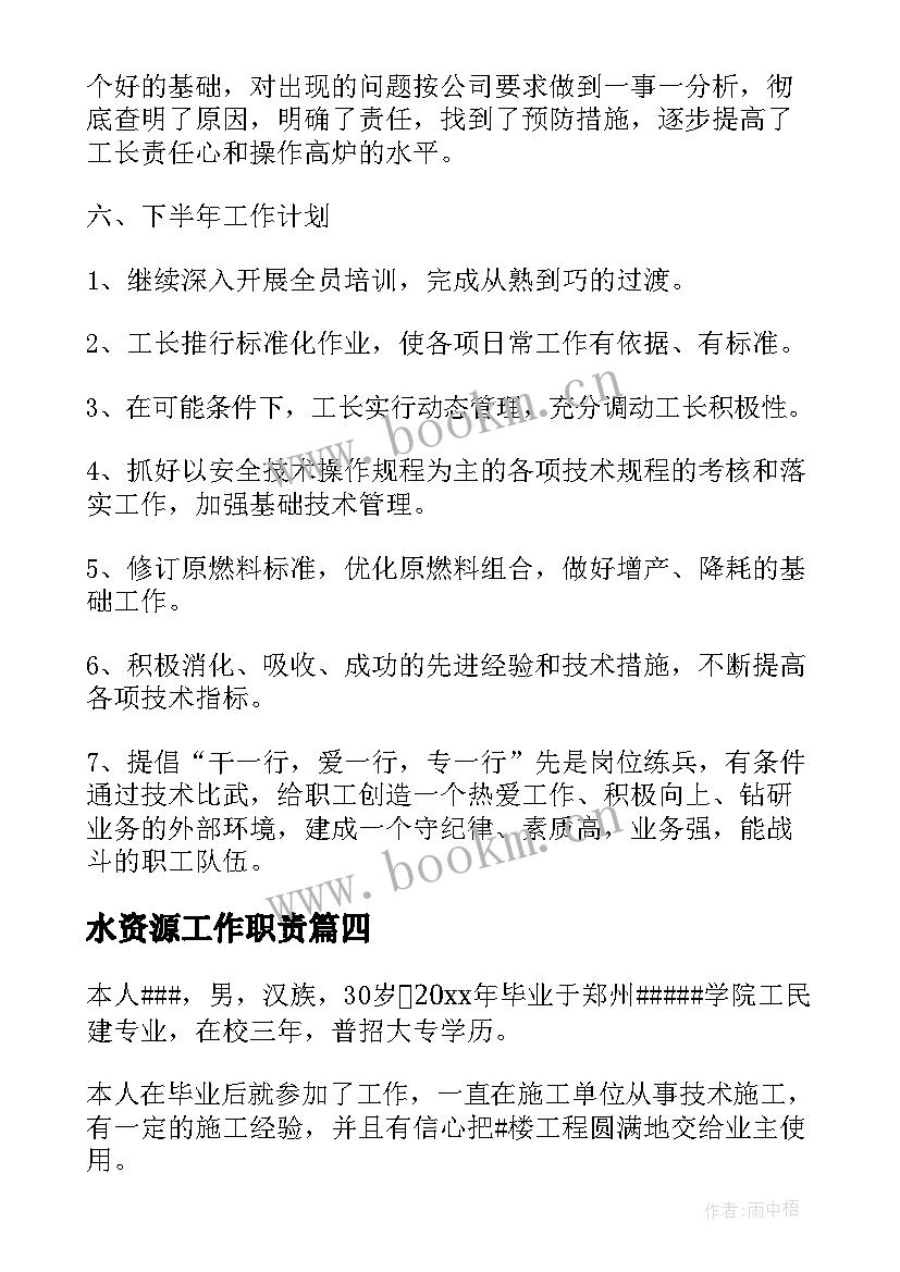 最新水资源工作职责(优质6篇)