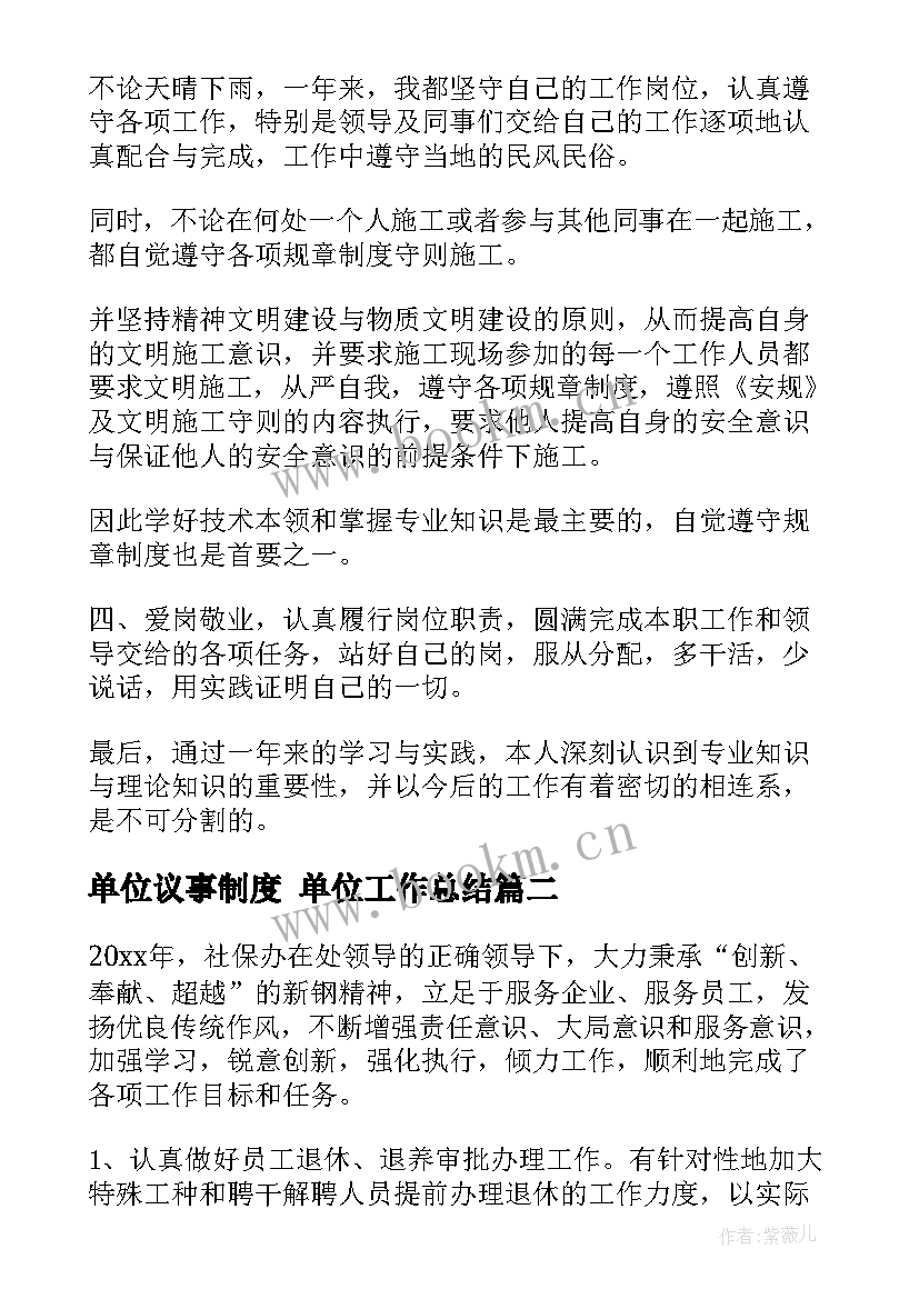 最新单位议事制度 单位工作总结(优质9篇)