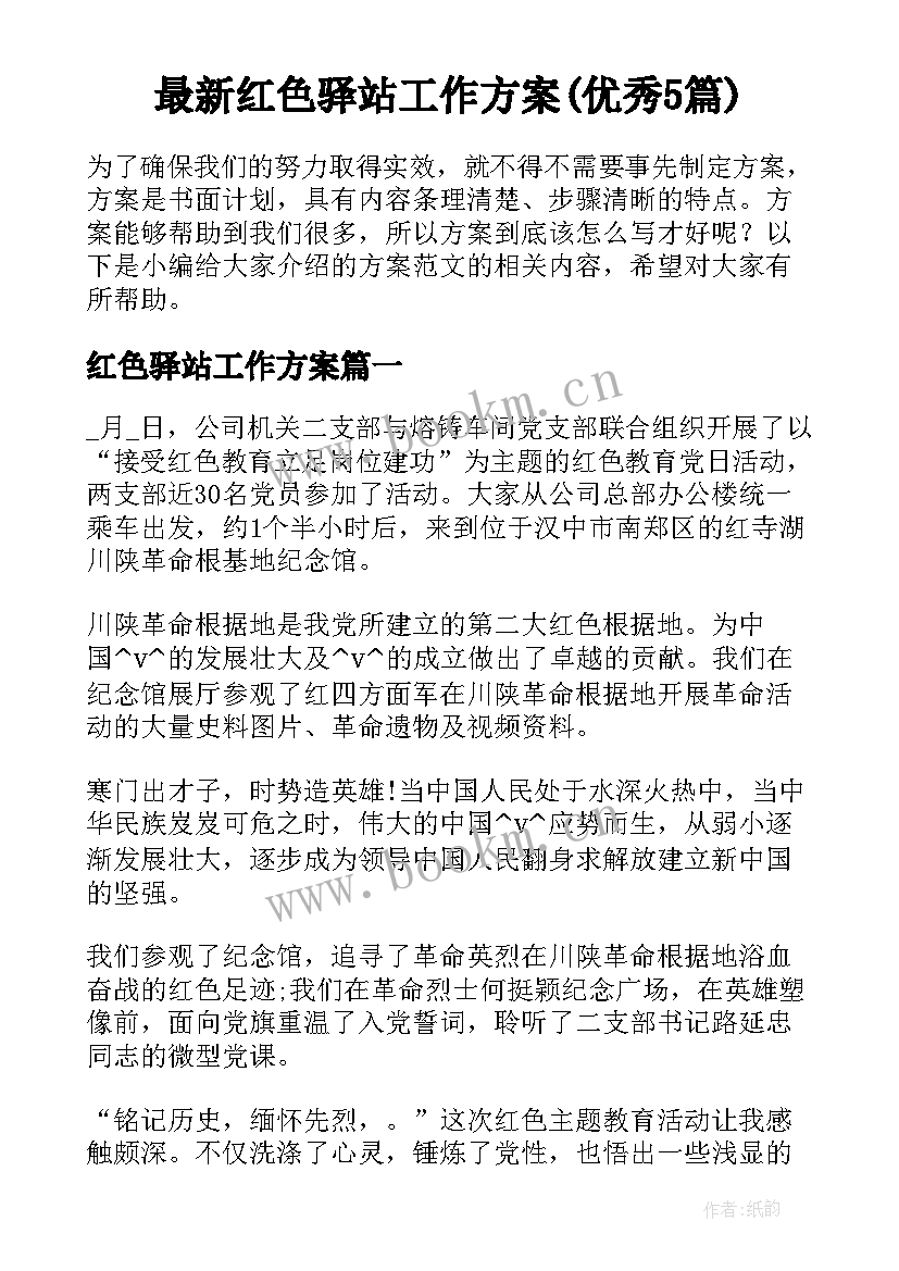 最新红色驿站工作方案(优秀5篇)