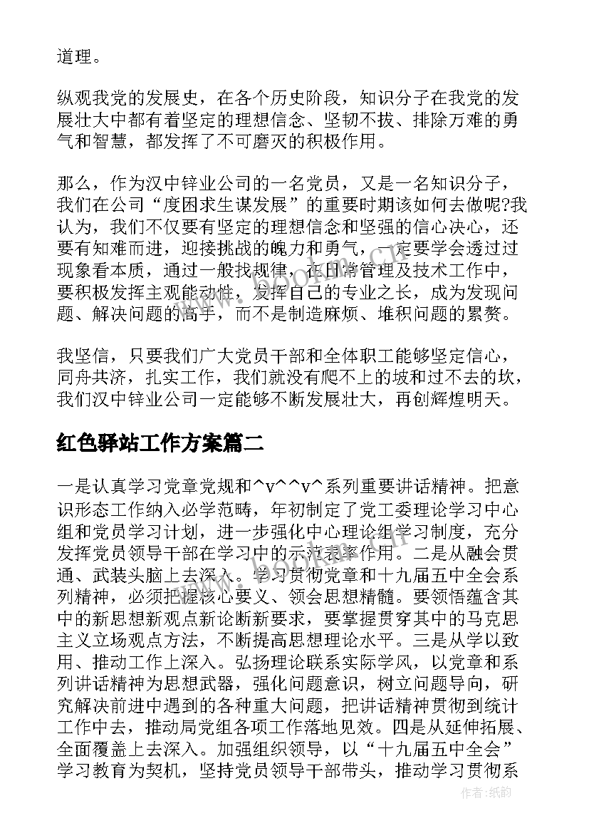 最新红色驿站工作方案(优秀5篇)