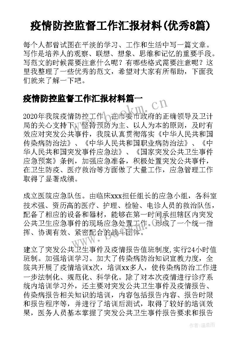 疫情防控监督工作汇报材料(优秀8篇)