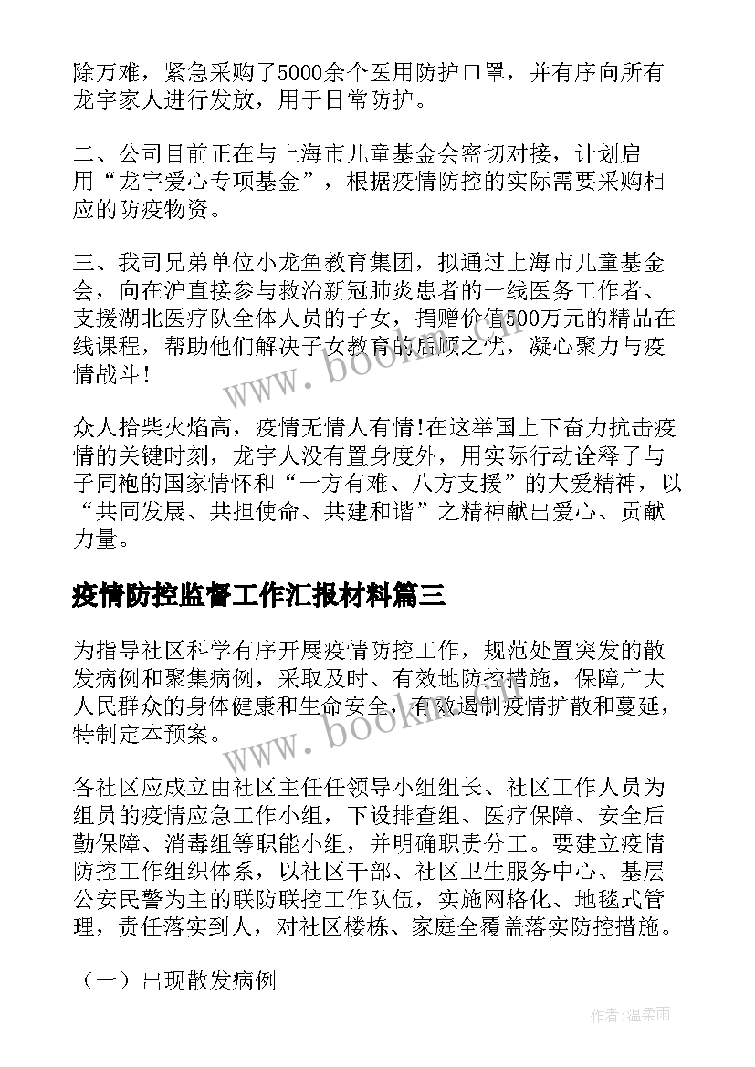 疫情防控监督工作汇报材料(优秀8篇)