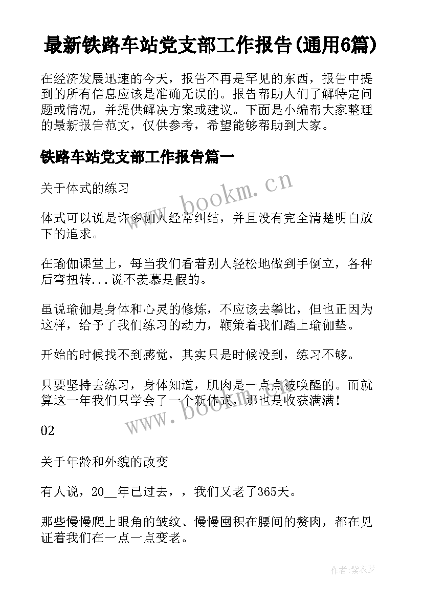 最新铁路车站党支部工作报告(通用6篇)