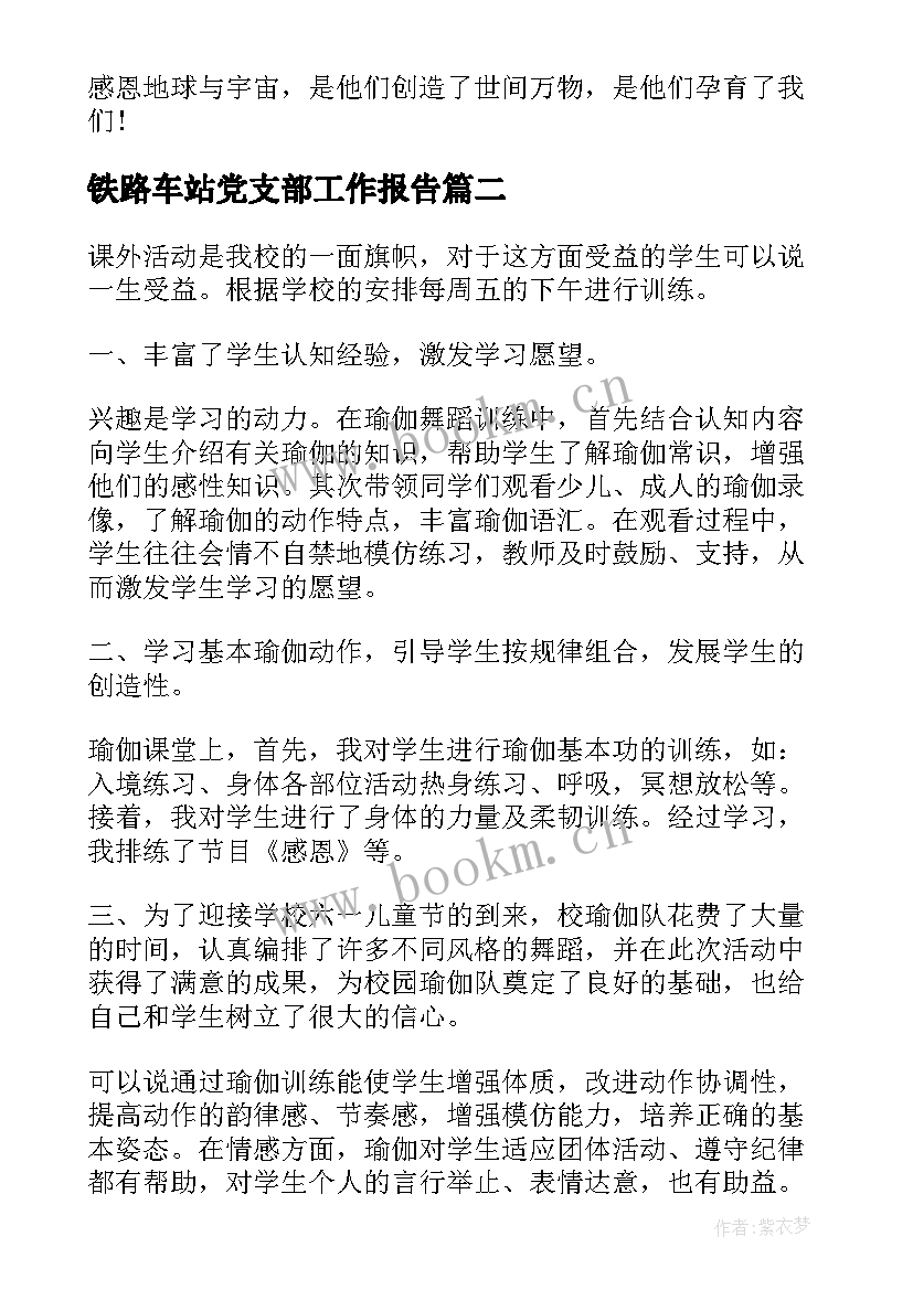 最新铁路车站党支部工作报告(通用6篇)