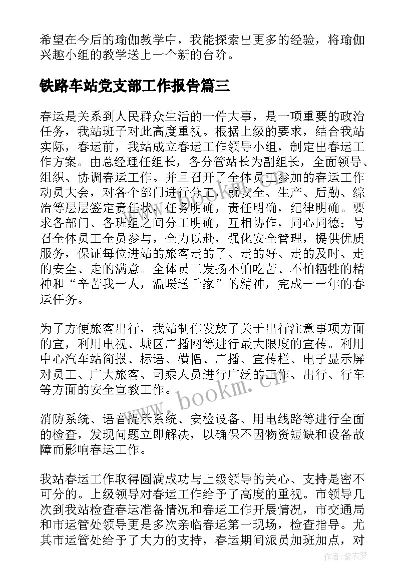 最新铁路车站党支部工作报告(通用6篇)