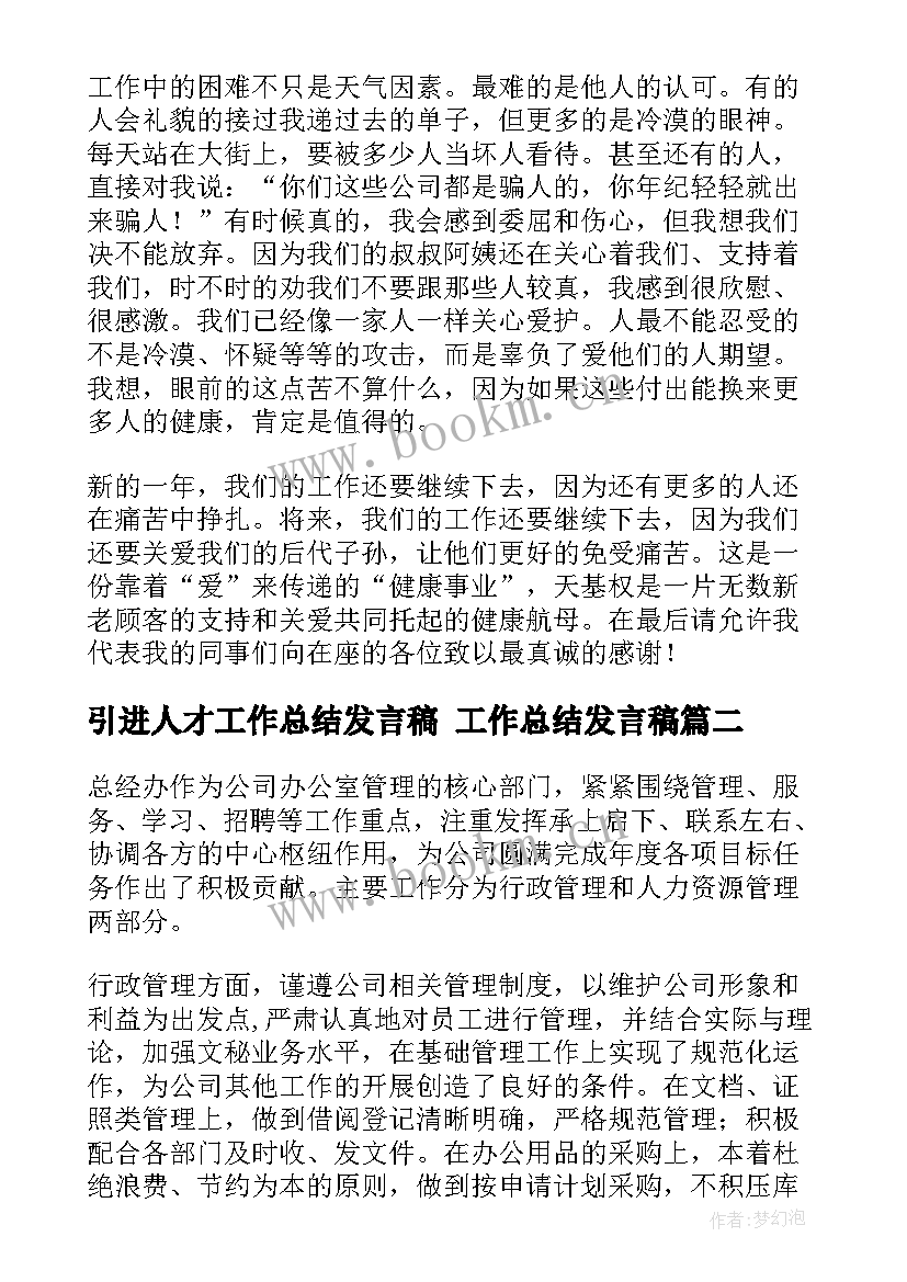 引进人才工作总结发言稿 工作总结发言稿(大全6篇)