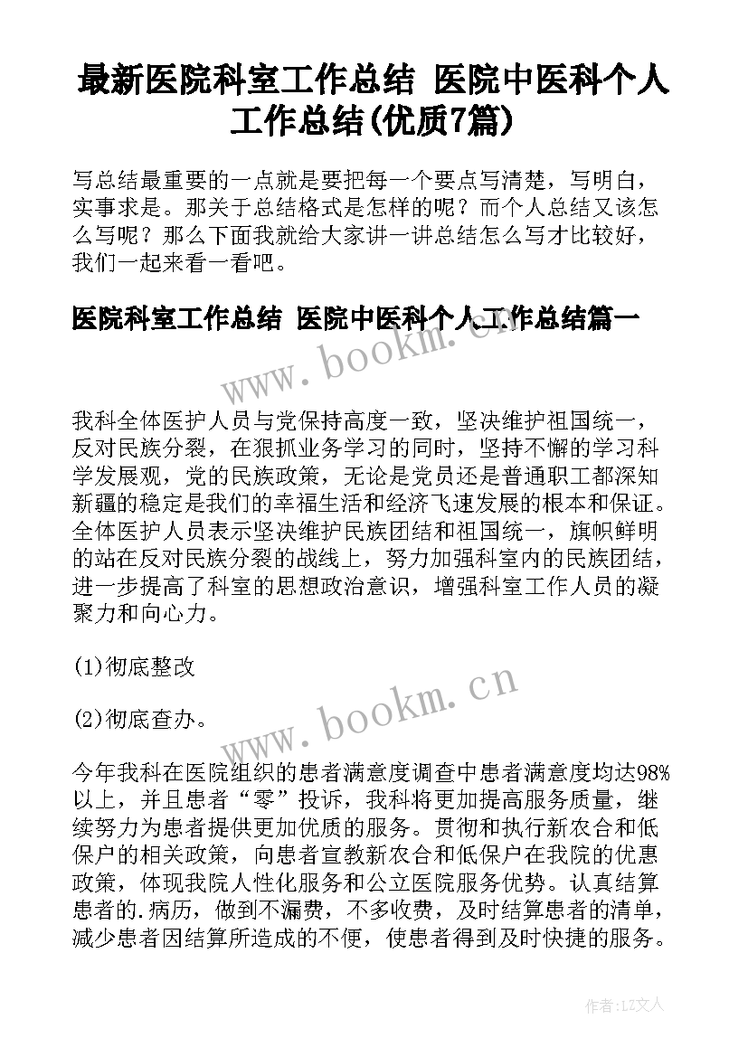 最新医院科室工作总结 医院中医科个人工作总结(优质7篇)