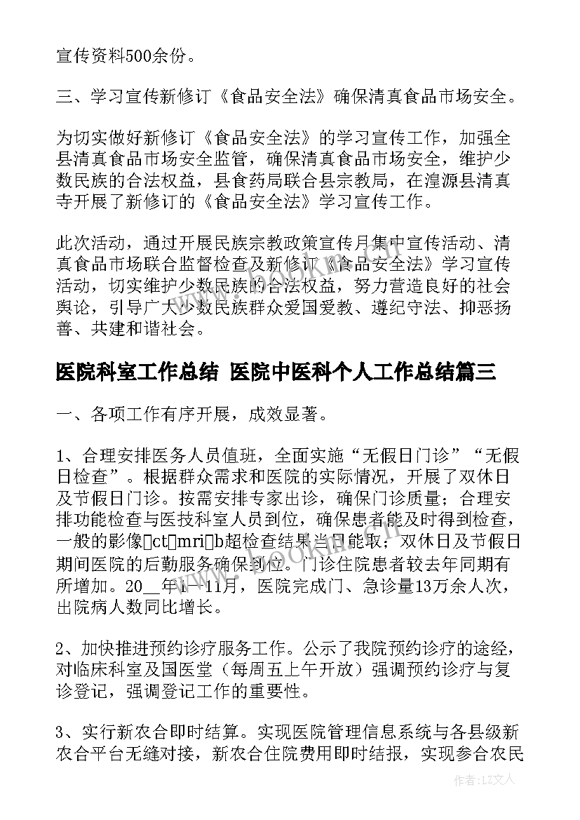 最新医院科室工作总结 医院中医科个人工作总结(优质7篇)