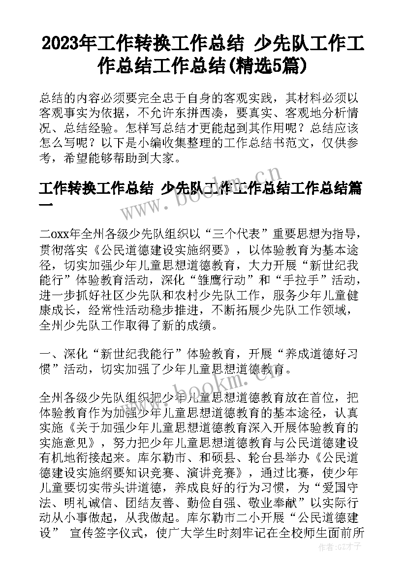 2023年工作转换工作总结 少先队工作工作总结工作总结(精选5篇)