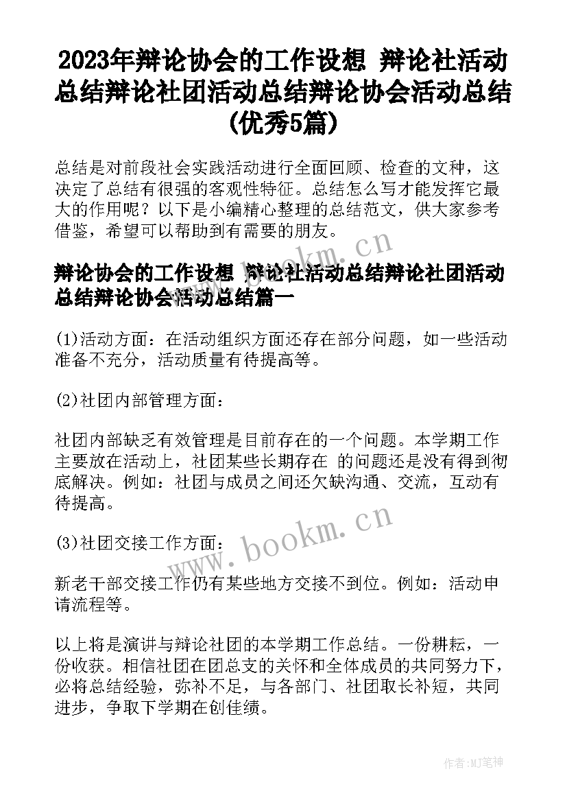 2023年辩论协会的工作设想 辩论社活动总结辩论社团活动总结辩论协会活动总结(优秀5篇)