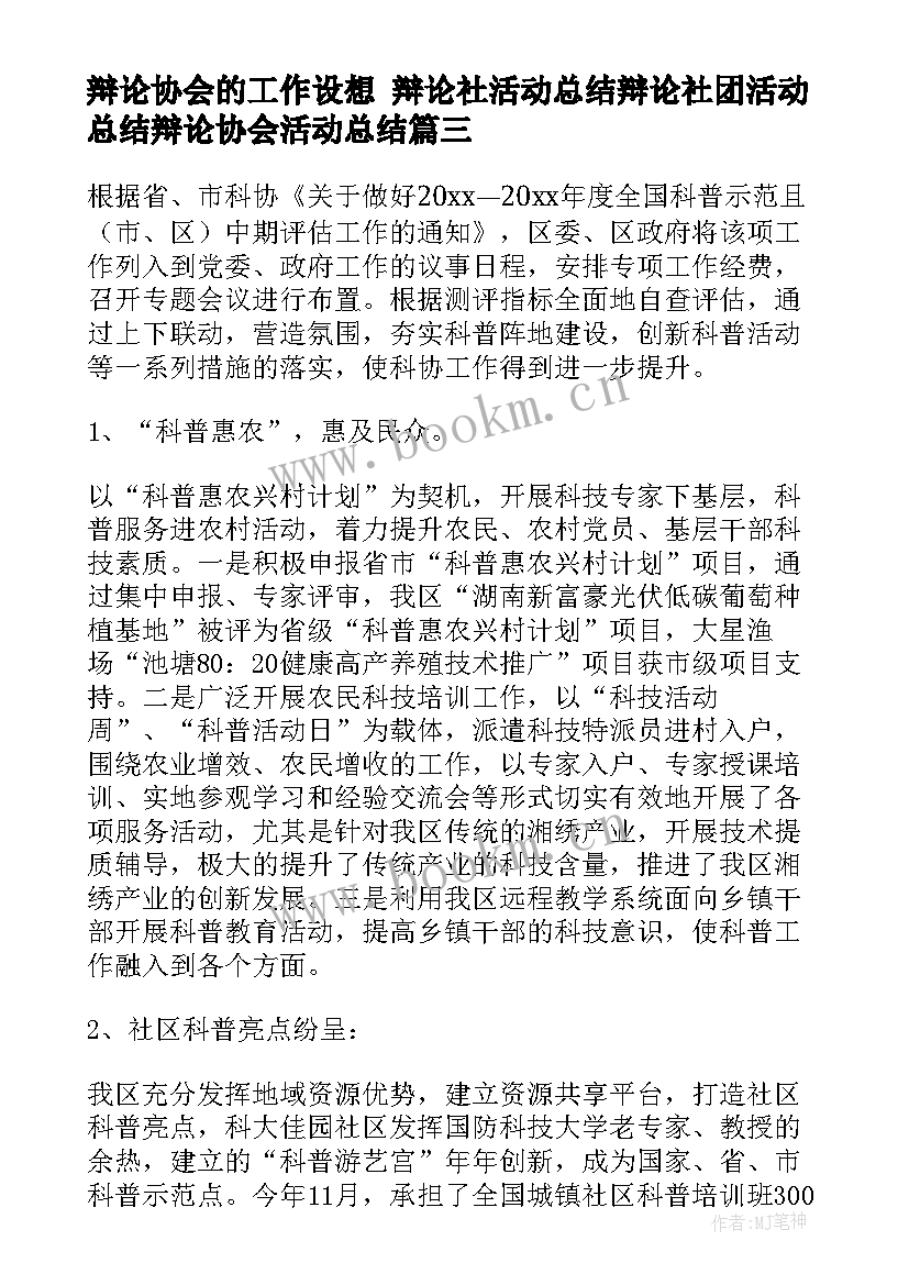 2023年辩论协会的工作设想 辩论社活动总结辩论社团活动总结辩论协会活动总结(优秀5篇)