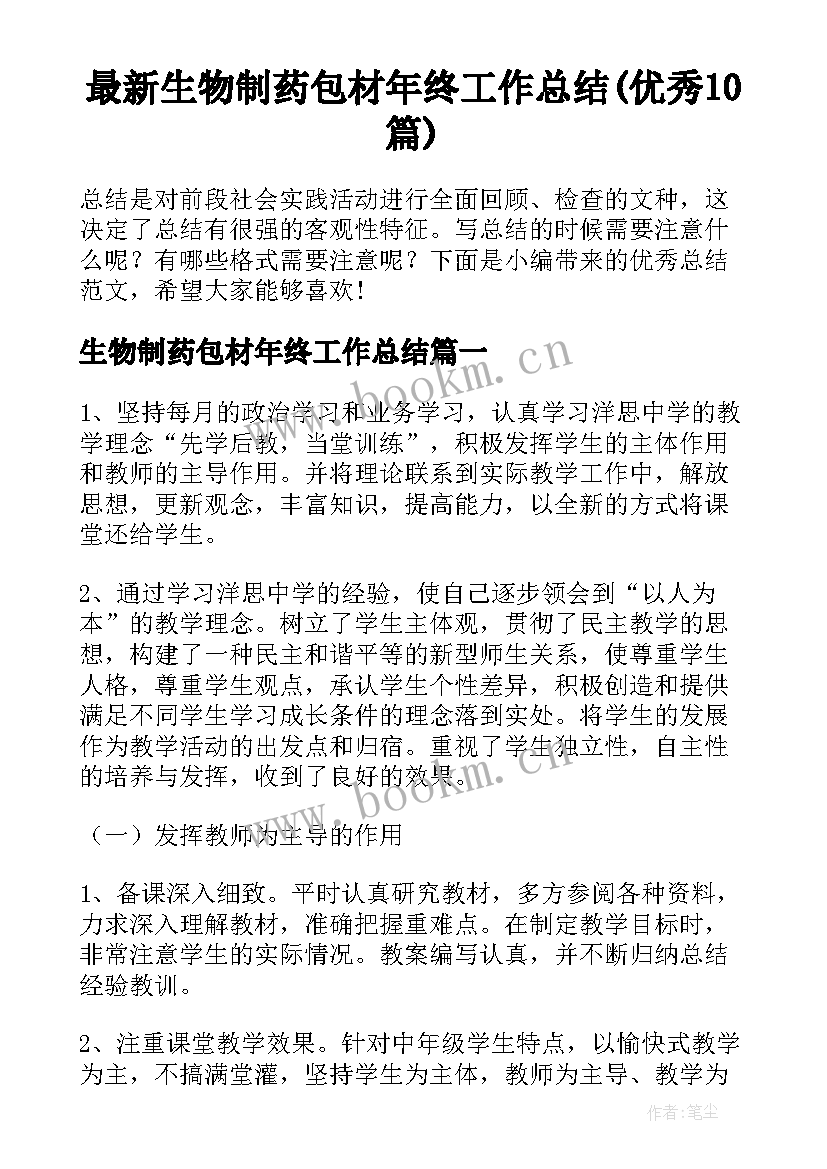 最新生物制药包材年终工作总结(优秀10篇)