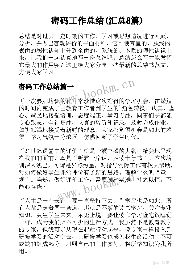 密码工作总结(汇总8篇)