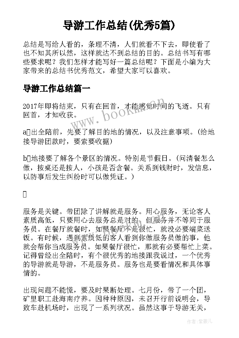 导游工作总结(优秀5篇)