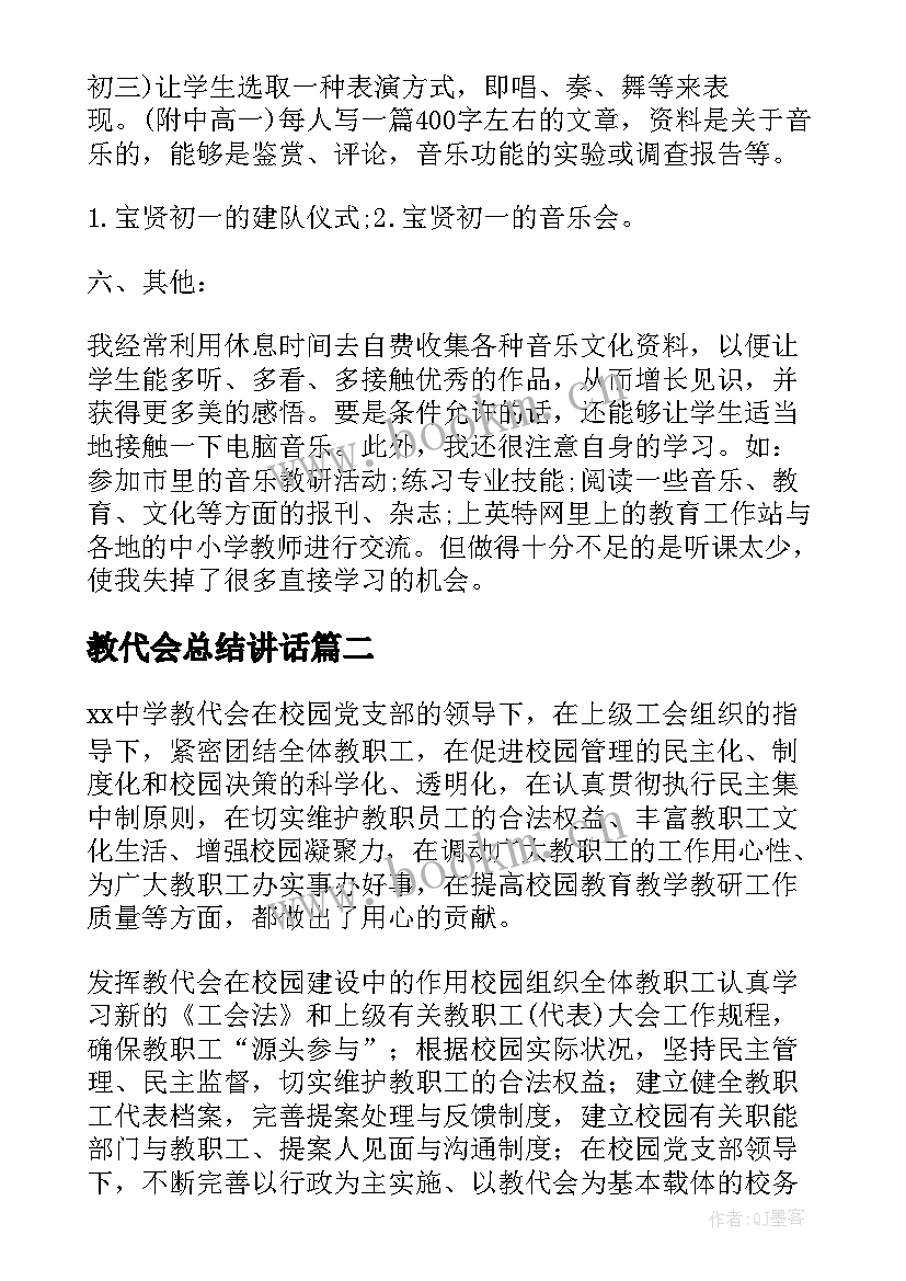 教代会总结讲话(精选9篇)