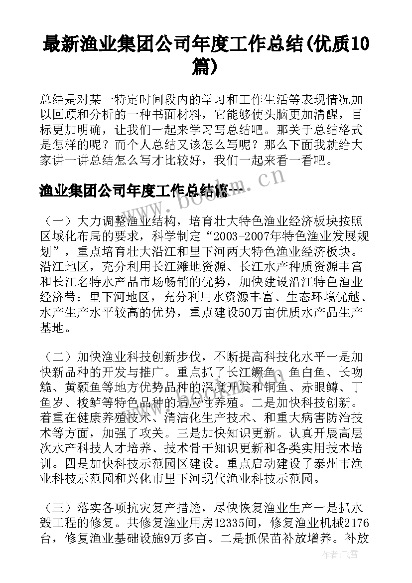 最新渔业集团公司年度工作总结(优质10篇)