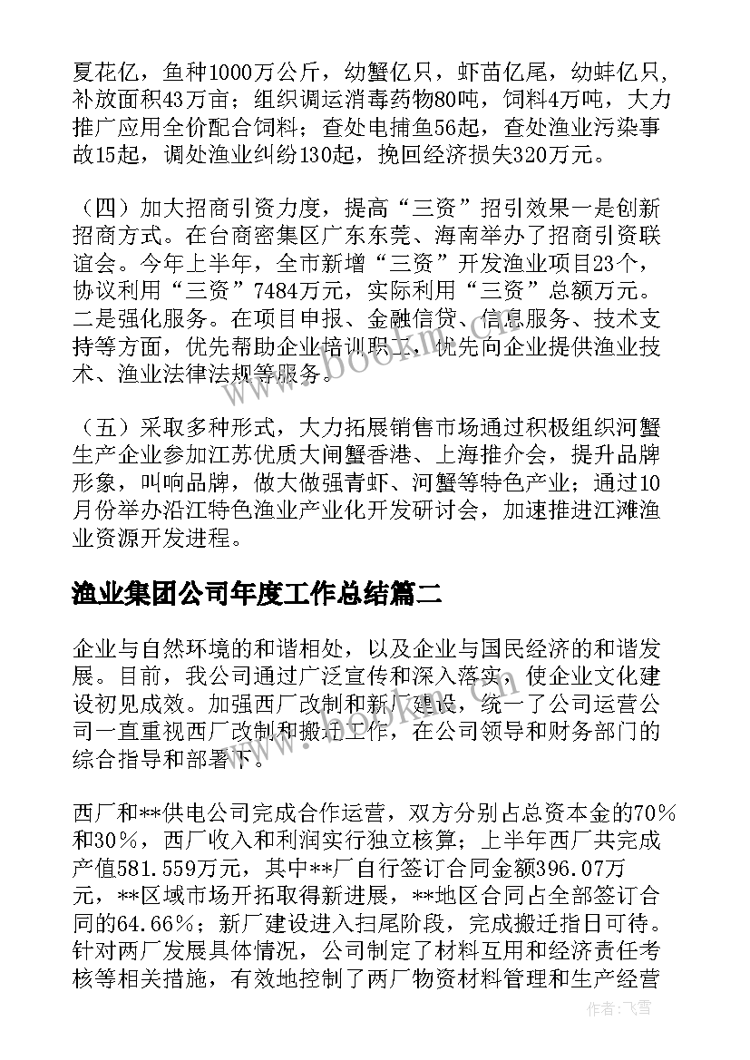 最新渔业集团公司年度工作总结(优质10篇)