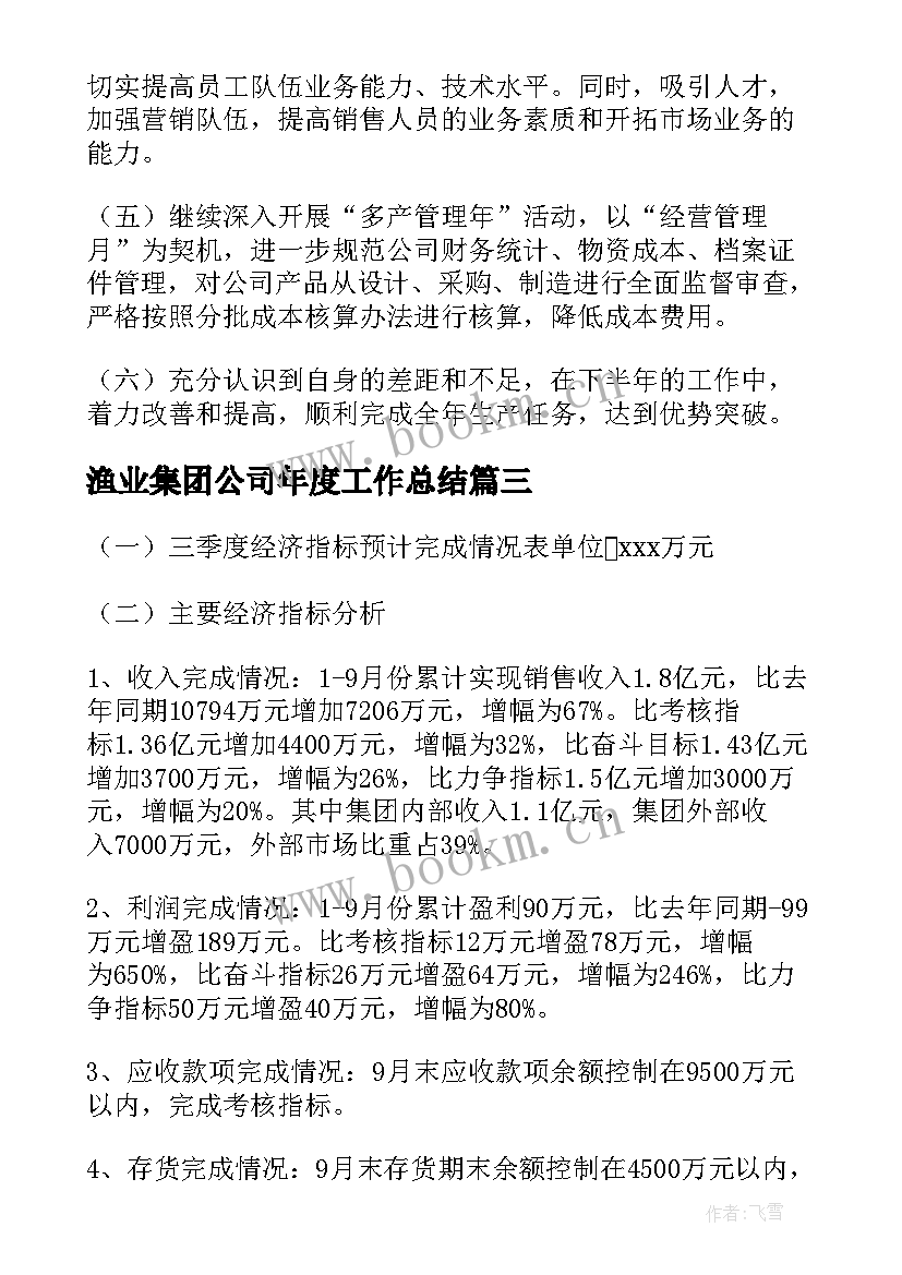 最新渔业集团公司年度工作总结(优质10篇)