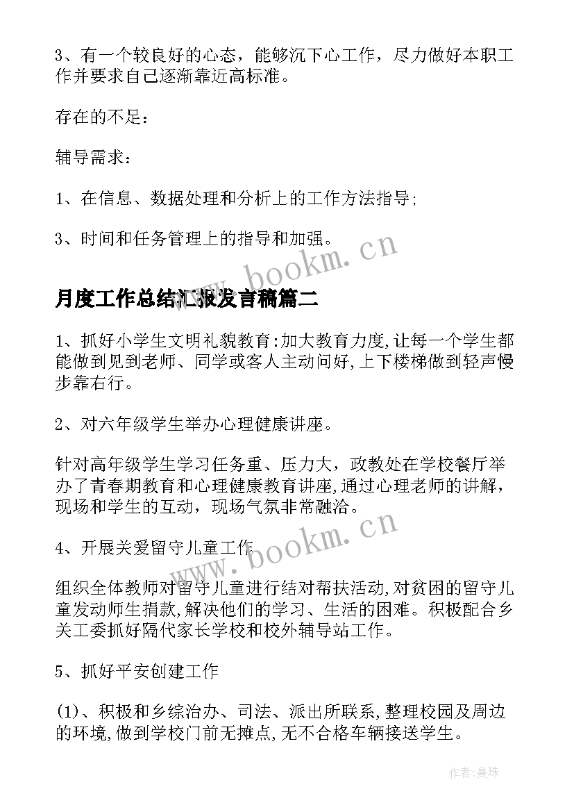 最新月度工作总结汇报发言稿(大全10篇)