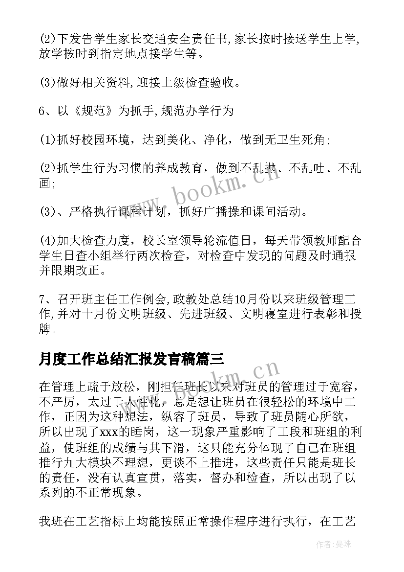 最新月度工作总结汇报发言稿(大全10篇)