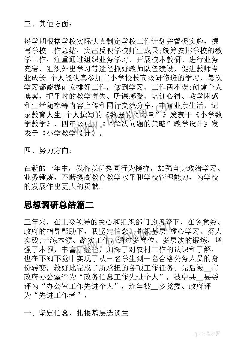 思想调研总结(汇总10篇)