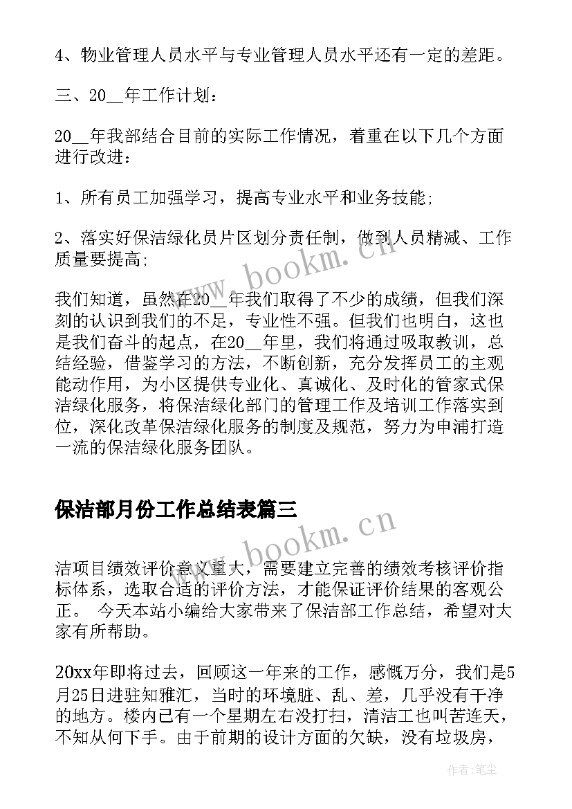 最新保洁部月份工作总结表(大全5篇)