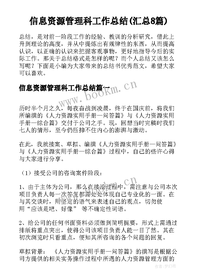 信息资源管理科工作总结(汇总8篇)