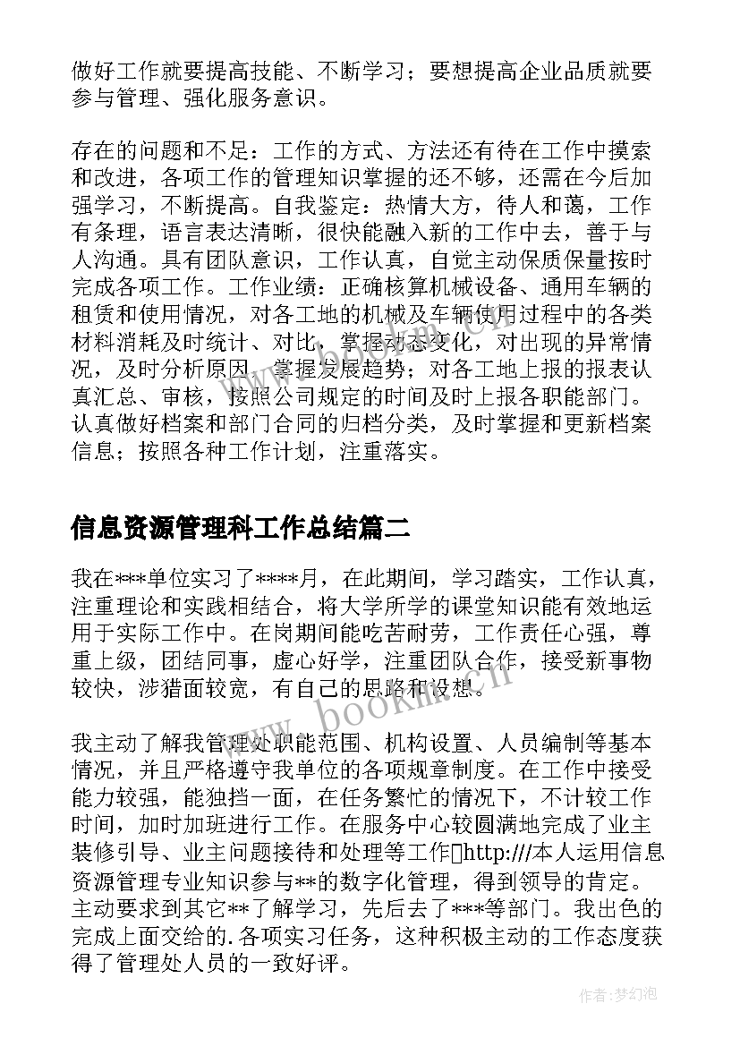 信息资源管理科工作总结(汇总8篇)