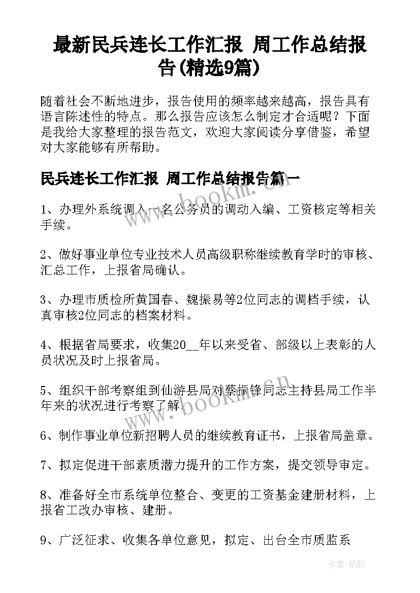 最新民兵连长工作汇报 周工作总结报告(精选9篇)