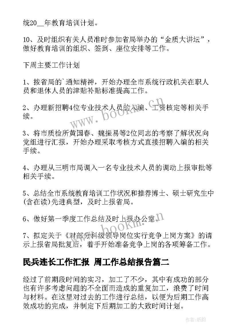 最新民兵连长工作汇报 周工作总结报告(精选9篇)