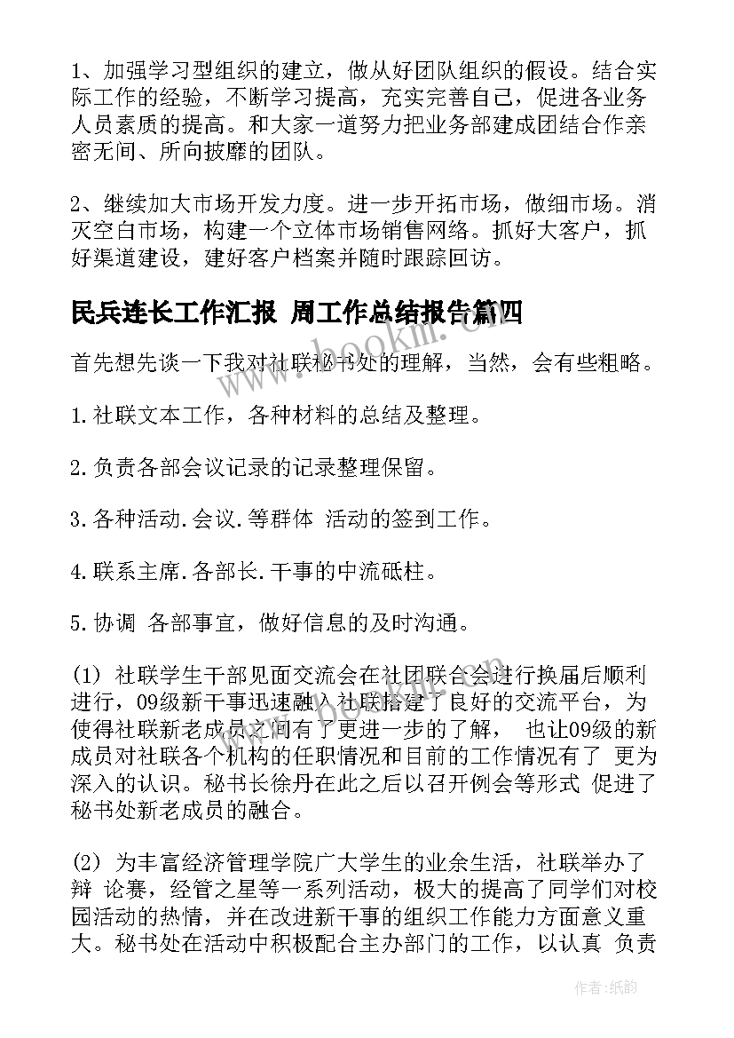 最新民兵连长工作汇报 周工作总结报告(精选9篇)