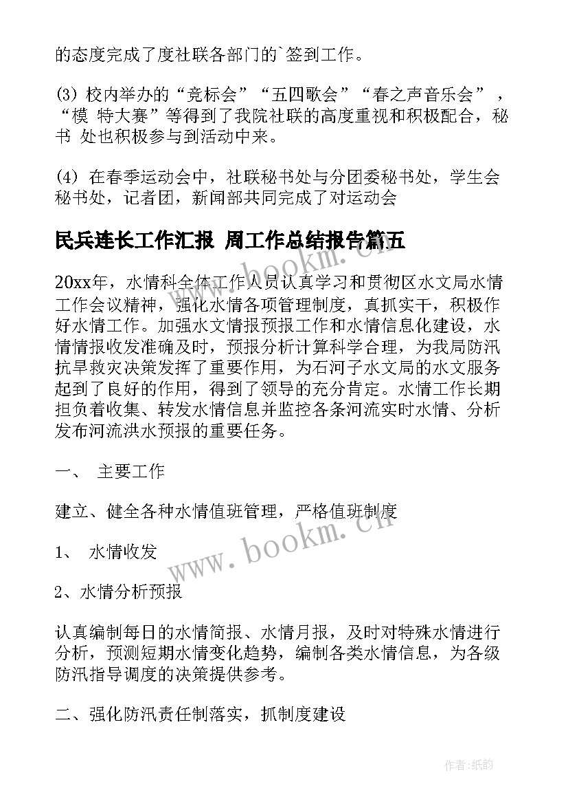 最新民兵连长工作汇报 周工作总结报告(精选9篇)