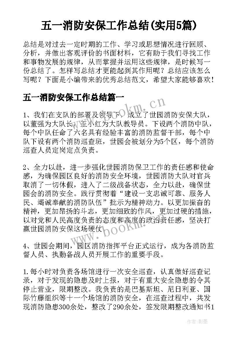 五一消防安保工作总结(实用5篇)