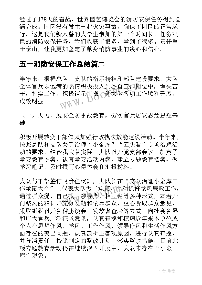 五一消防安保工作总结(实用5篇)