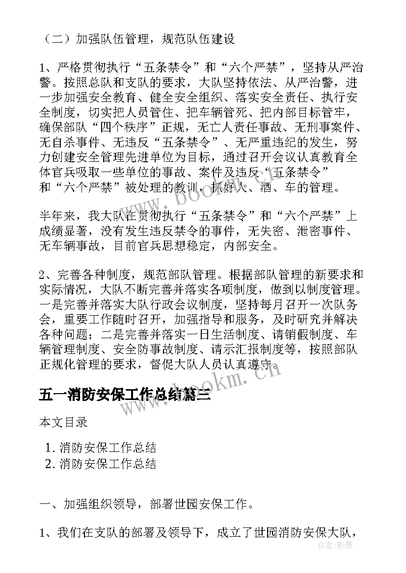 五一消防安保工作总结(实用5篇)