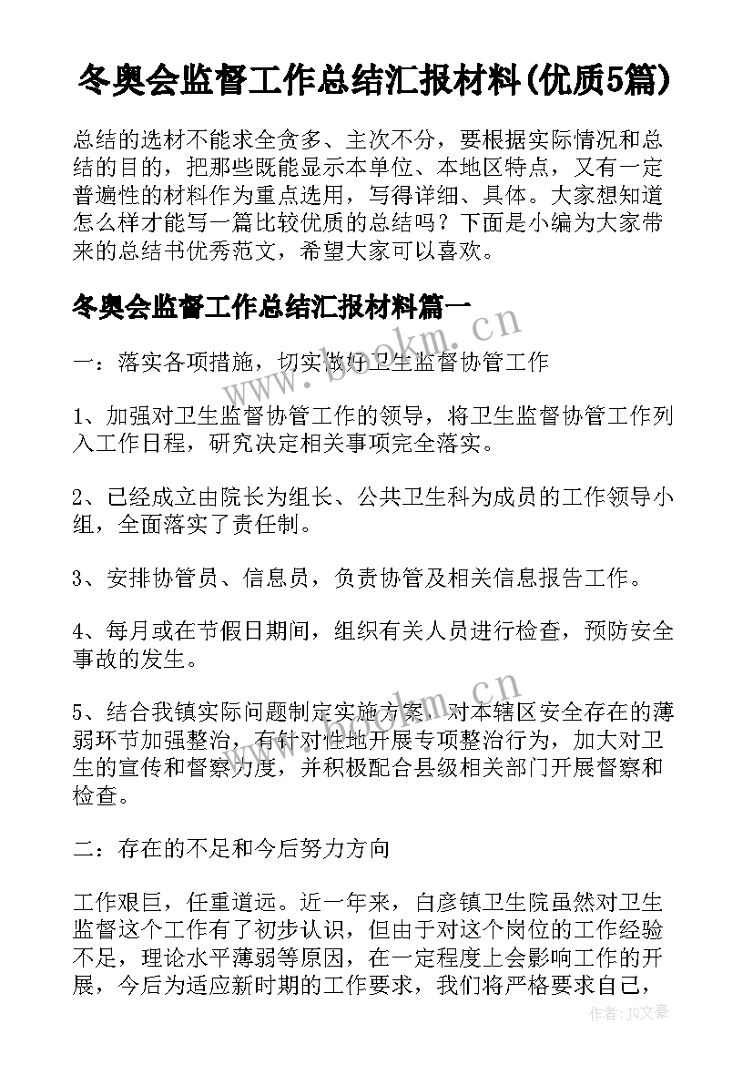 冬奥会监督工作总结汇报材料(优质5篇)