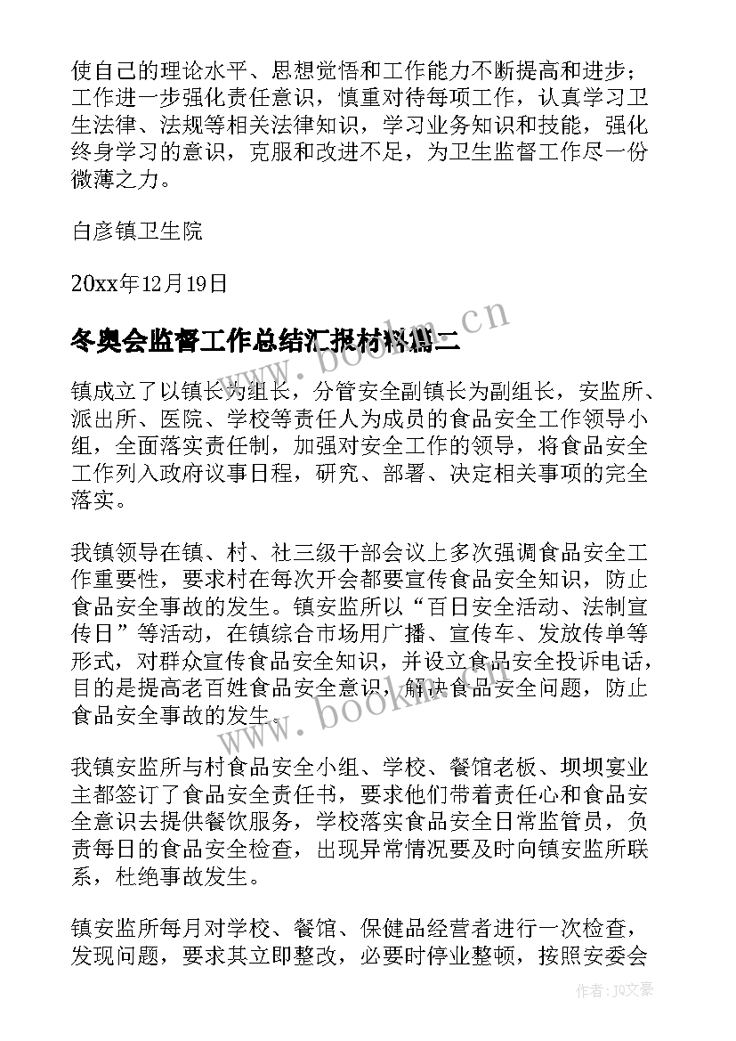 冬奥会监督工作总结汇报材料(优质5篇)